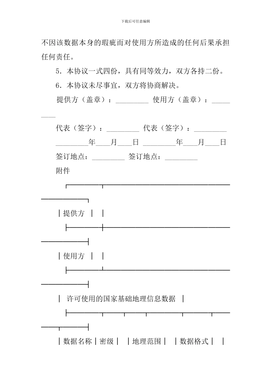 国家基础地理信息数据使用许可协议模板_第3页