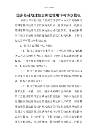 国家基础地理信息数据使用许可协议模板
