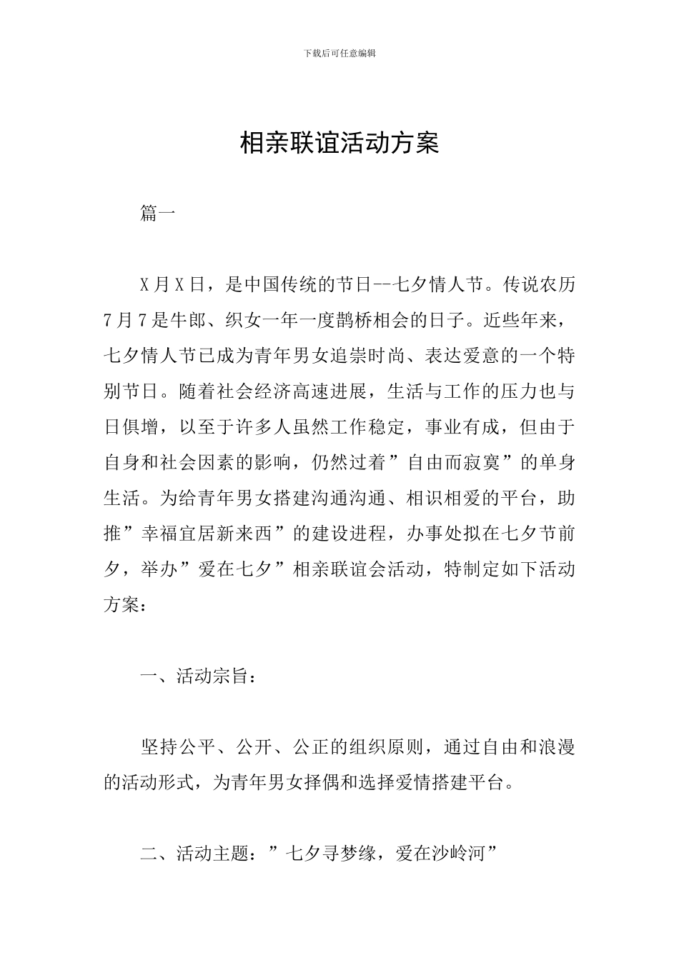 相亲联谊活动方案_第1页