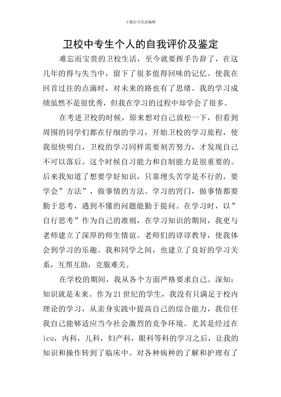 卫校中专生个人的自我评价及鉴定_第1页