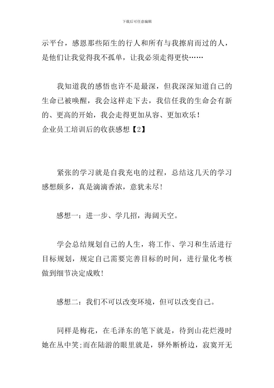 企业员工培训后的收获感想_第3页