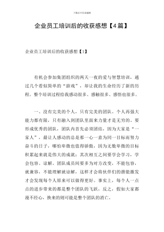 企业员工培训后的收获感想