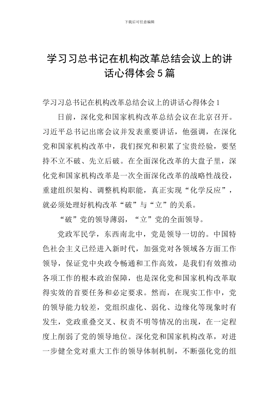 学习习总书记在机构改革总结会议上的讲话心得体会5篇_第1页