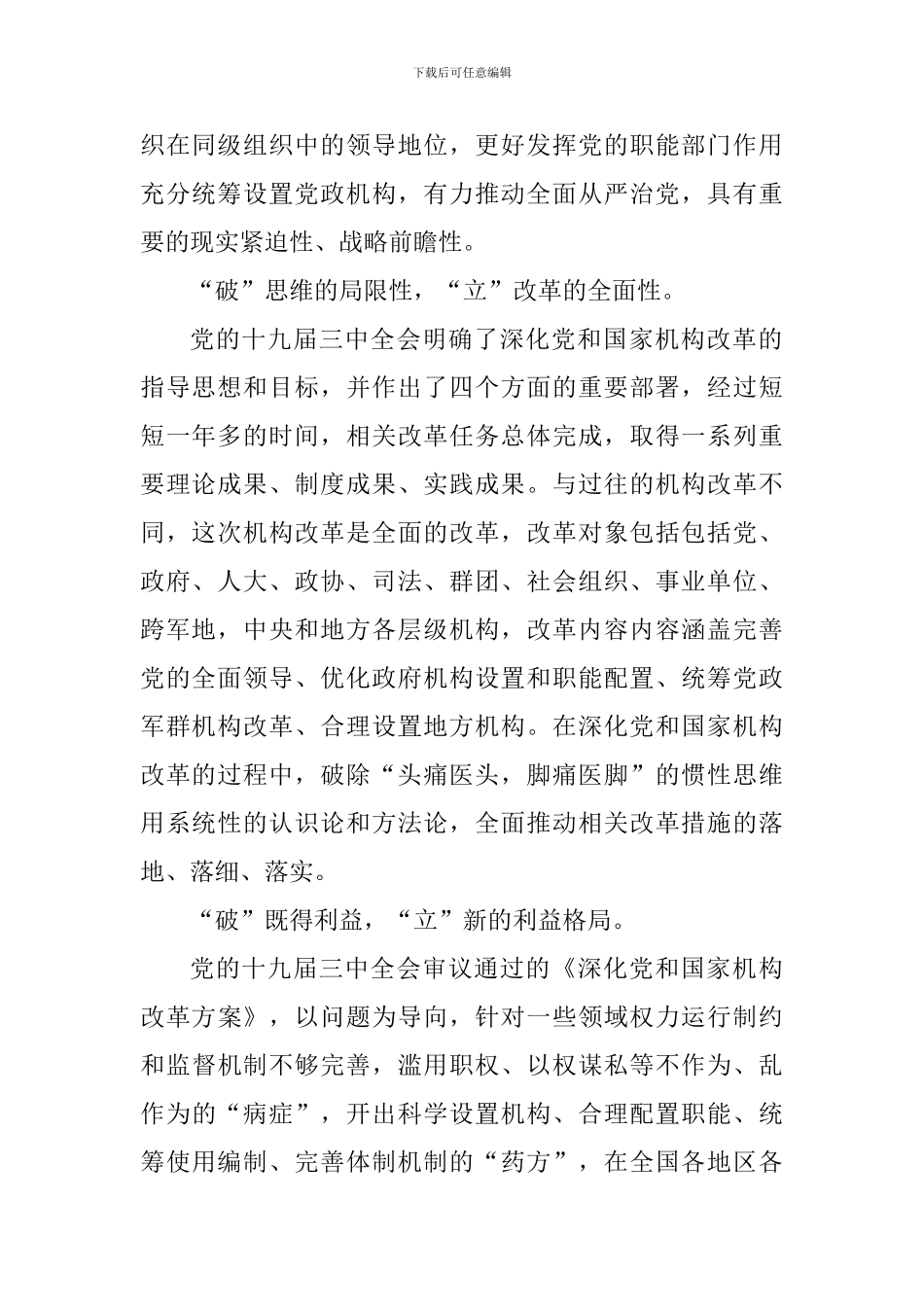 学习习总书记在机构改革总结会议上的讲话心得体会5篇_第2页