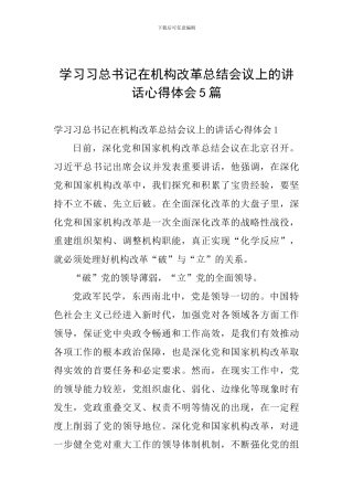 学习习总书记在机构改革总结会议上的讲话心得体会5篇