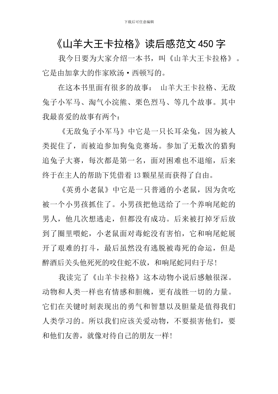 《山羊大王卡拉格》读后感范文450字_第1页