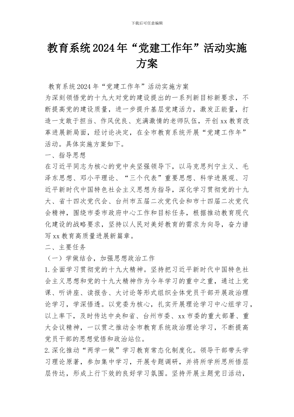 教育系统2024年“党建工作年”活动实施方案_第1页