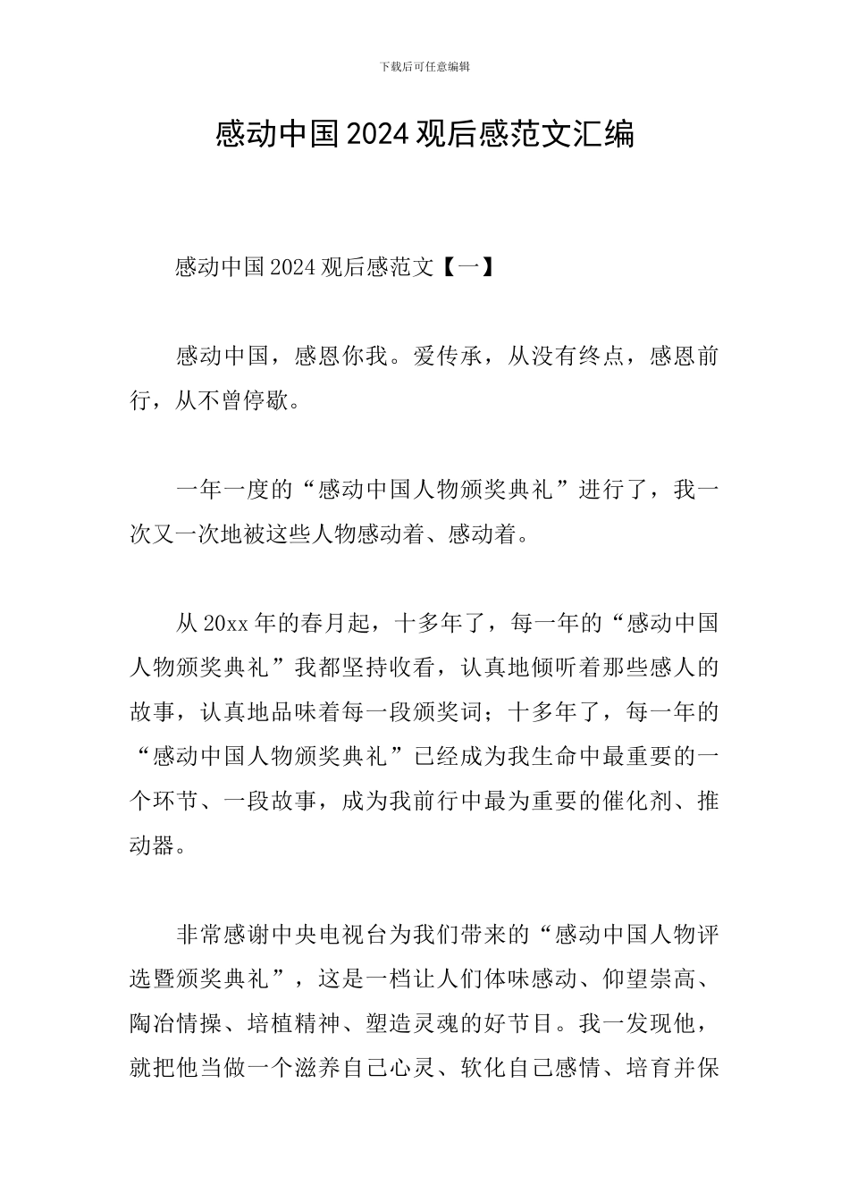 感动中国2024观后感范文汇编_第1页