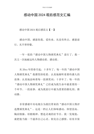 感动中国2024观后感范文汇编