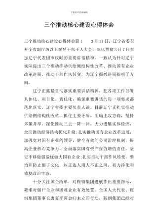 三个推进核心建设心得体会