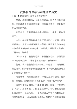 我喜欢的中秋节话题作文范文