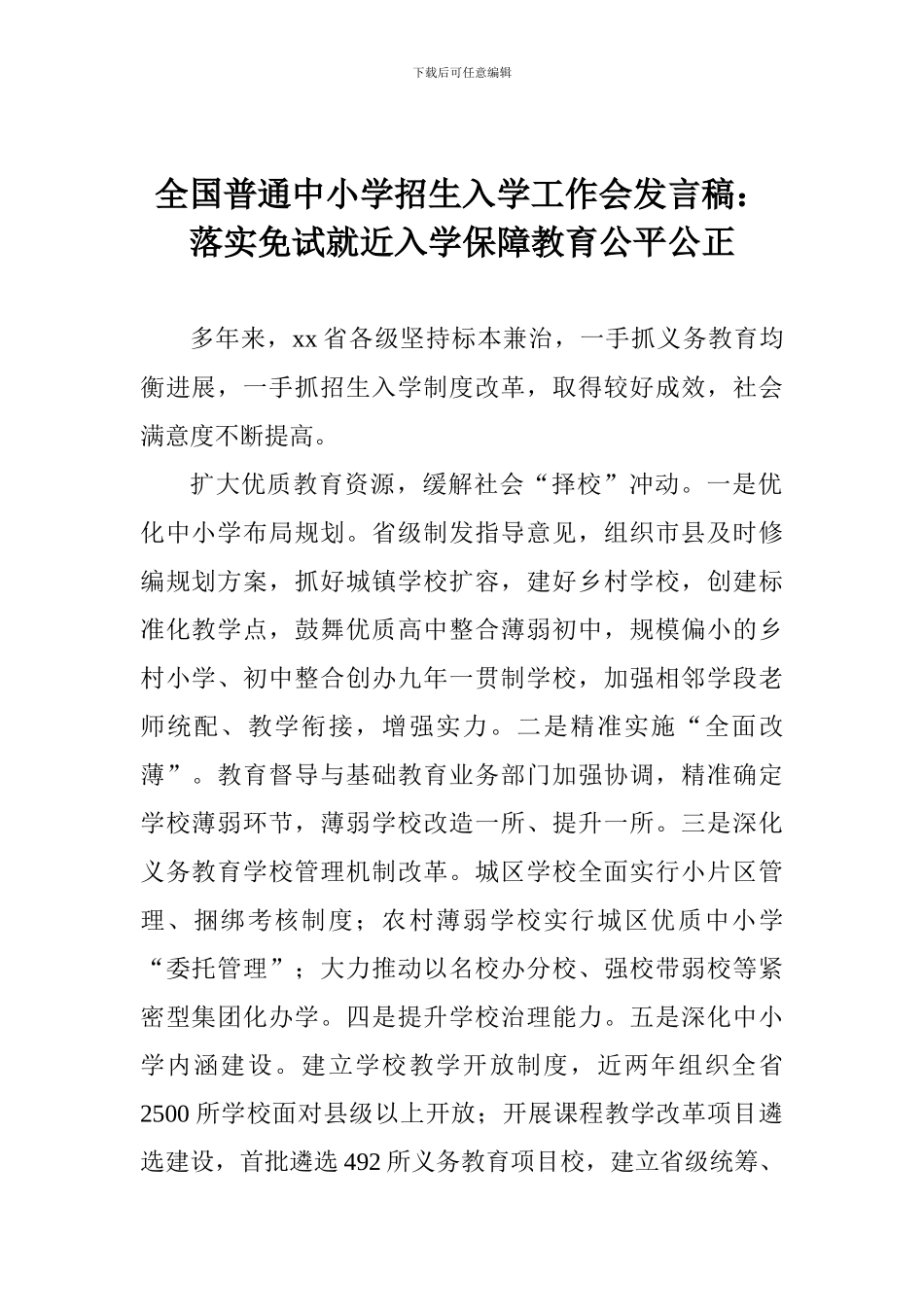 全国普通中小学招生入学工作会发言稿：落实免试就近入学保障教育公平公正_第1页