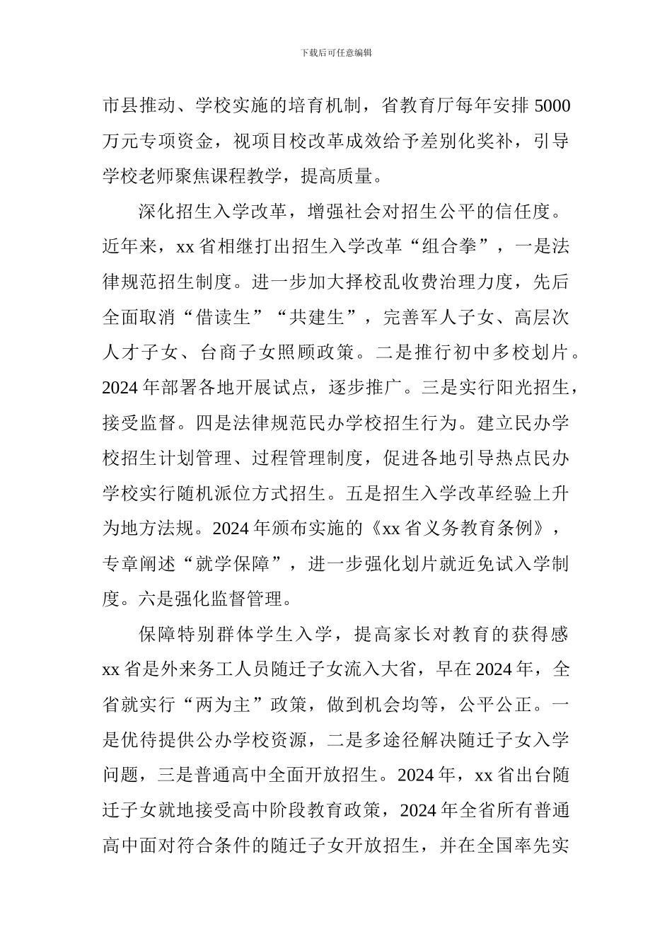 全国普通中小学招生入学工作会发言稿：落实免试就近入学保障教育公平公正_第2页