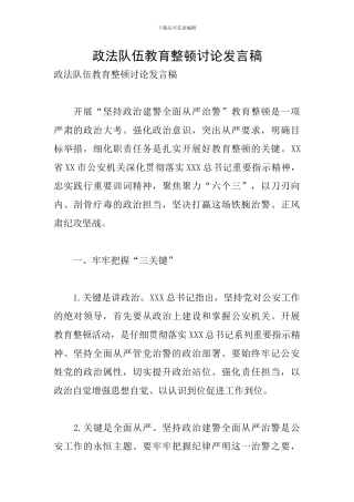 政法队伍教育整顿讨论发言稿