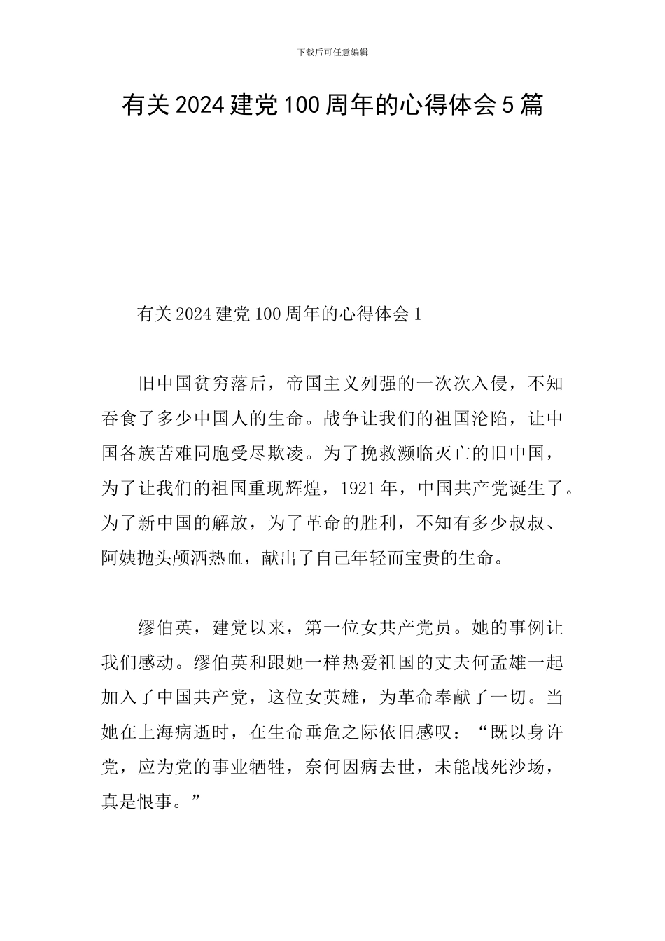 有关2024建党100周年的心得体会5篇_第1页