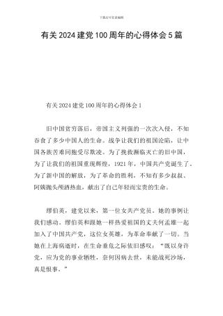 有关2024建党100周年的心得体会5篇