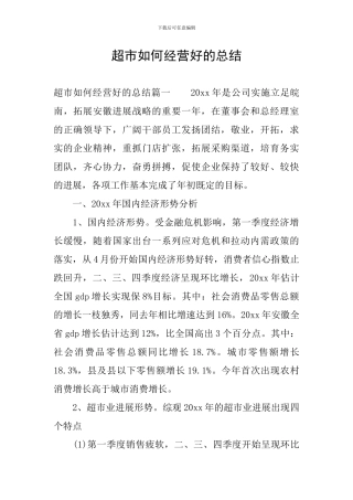 超市如何经营好的总结