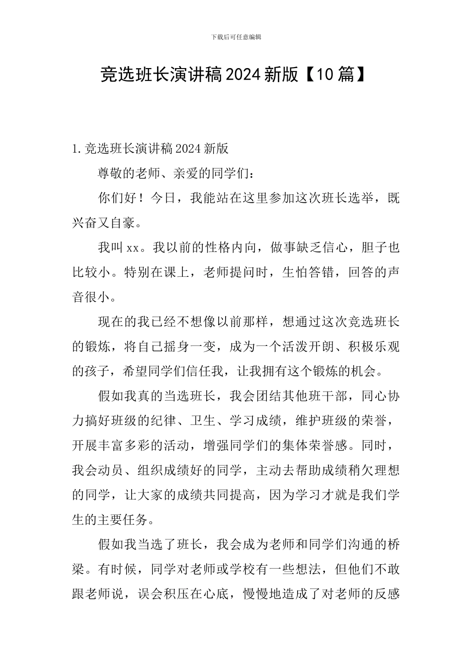 竞选班长演讲稿2024新版_第1页