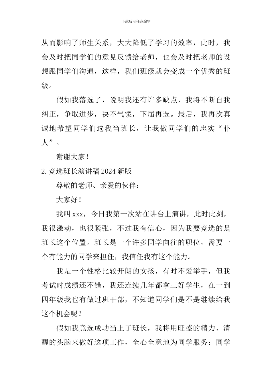 竞选班长演讲稿2024新版_第2页