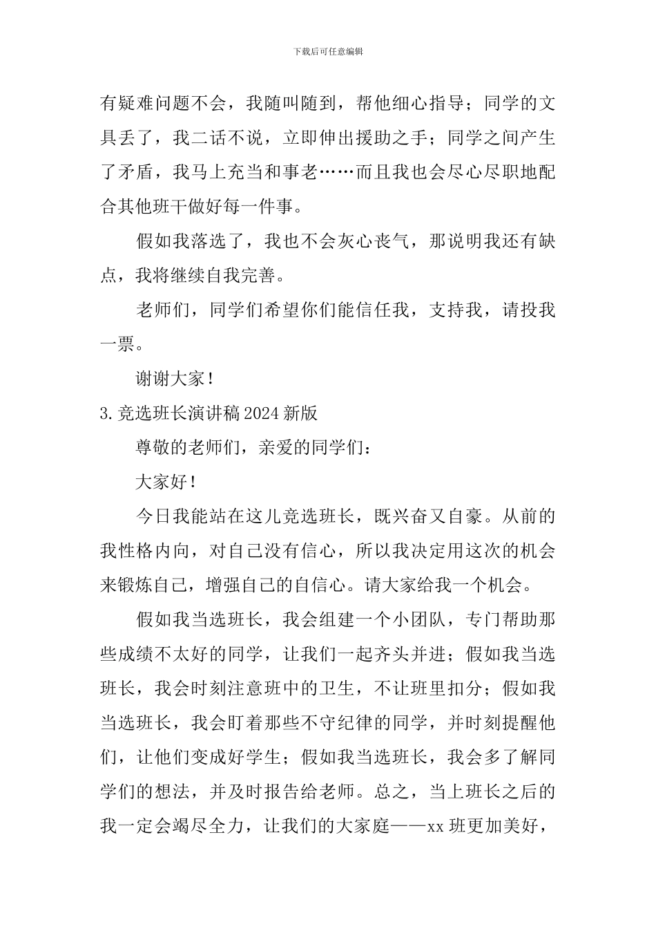 竞选班长演讲稿2024新版_第3页