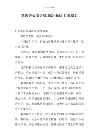 竞选班长演讲稿2024新版