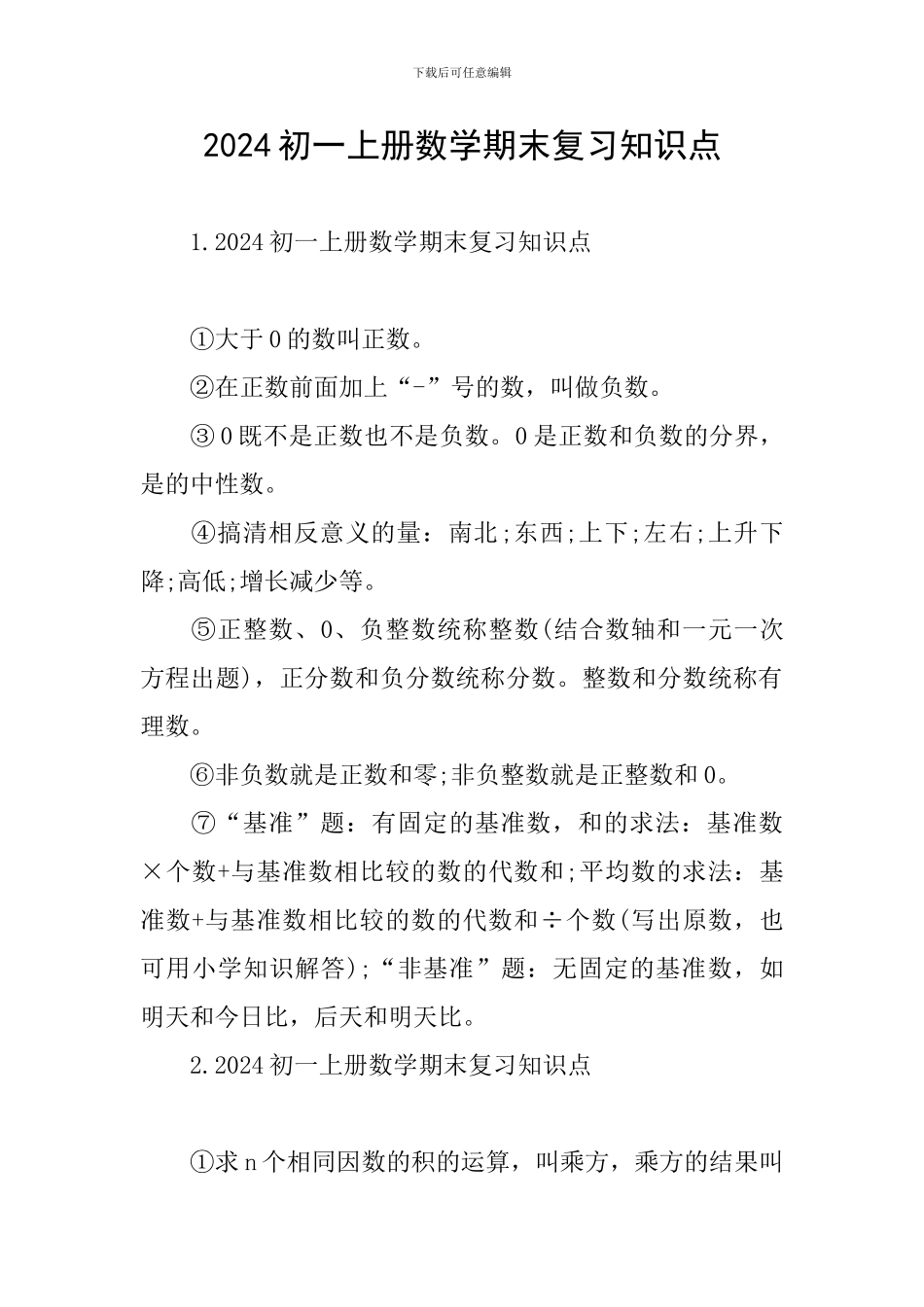 2024初一上册数学期末复习知识点_第1页