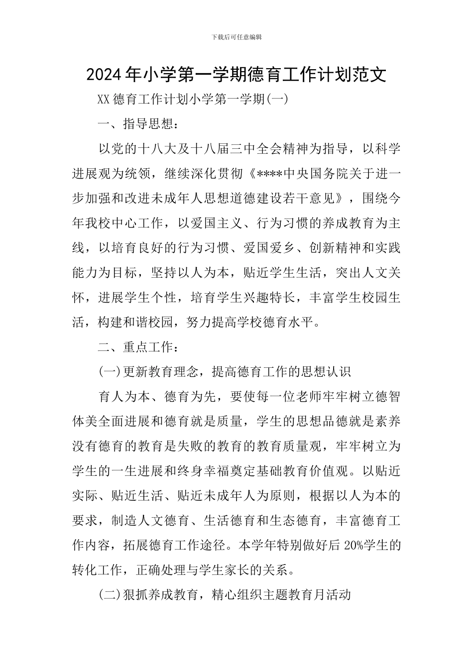 2024年小学第一学期德育工作计划范文_第1页