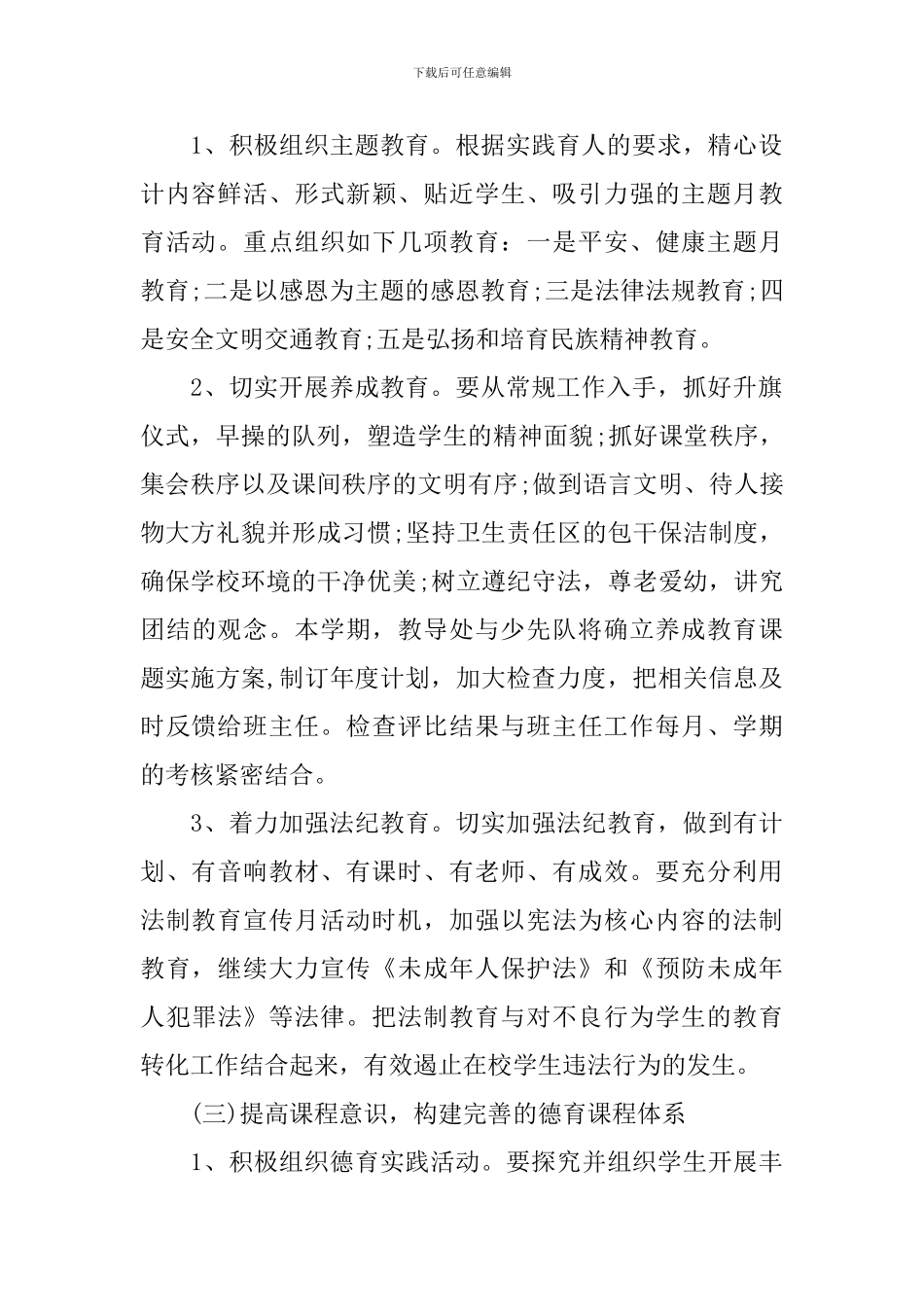 2024年小学第一学期德育工作计划范文_第2页