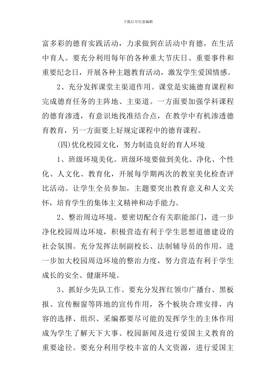 2024年小学第一学期德育工作计划范文_第3页