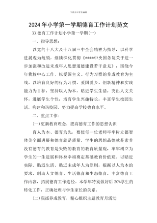 2024年小学第一学期德育工作计划范文