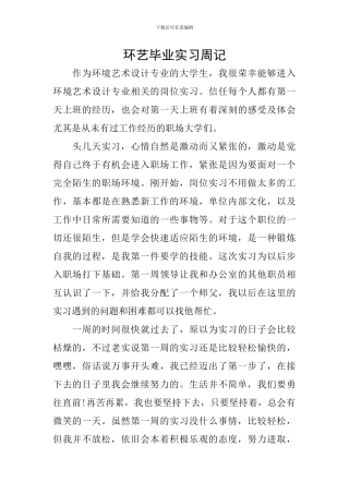 环艺毕业实习周记
