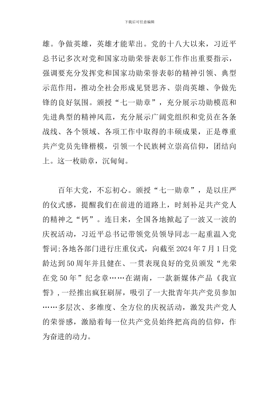 2024年七一勋章颁授仪式观后感三篇_第2页