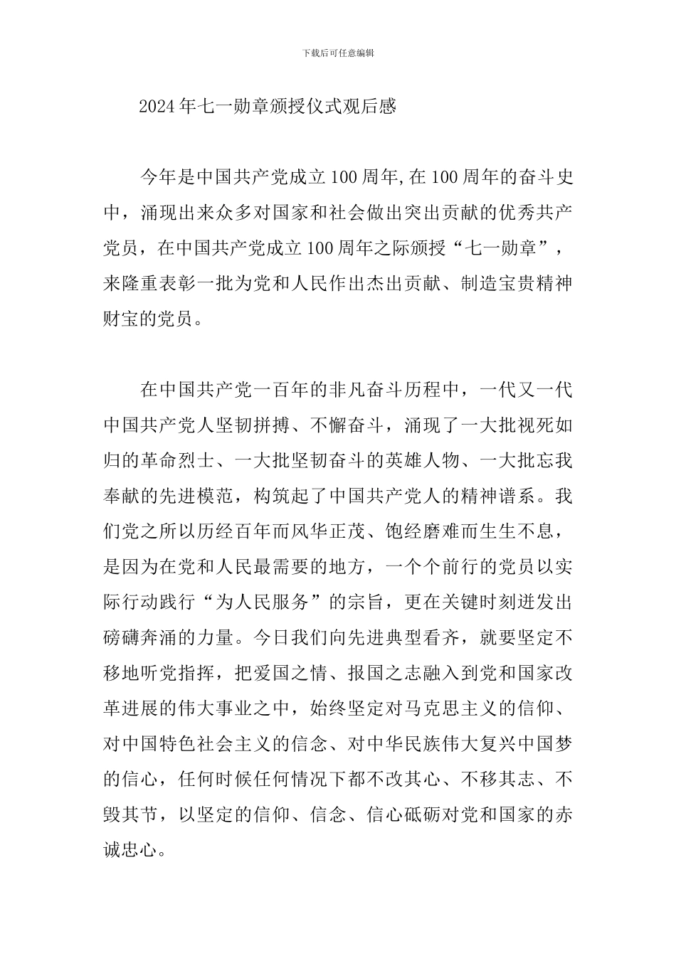 2024年七一勋章颁授仪式观后感三篇_第3页