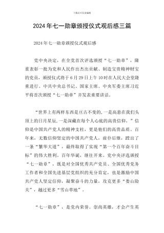 2024年七一勋章颁授仪式观后感三篇