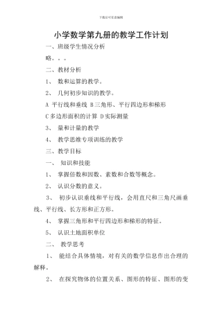 小学数学第九册的教学工作计划