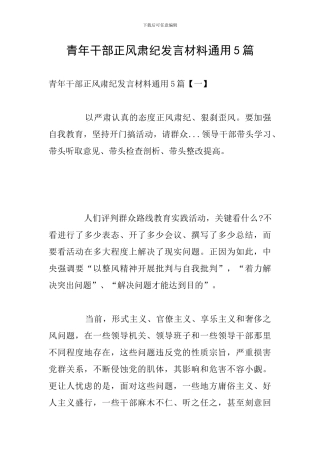 青年干部正风肃纪发言材料通用5篇