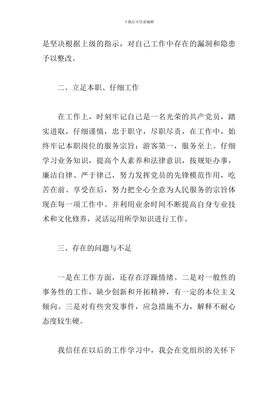 2024年党员干部政治素质自查自评报告3篇-_第2页