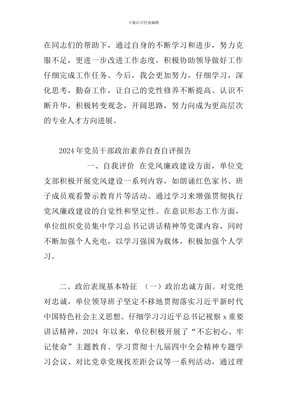 2024年党员干部政治素质自查自评报告3篇-_第3页