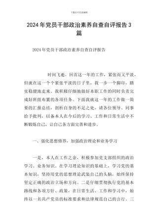 2024年党员干部政治素质自查自评报告3篇-