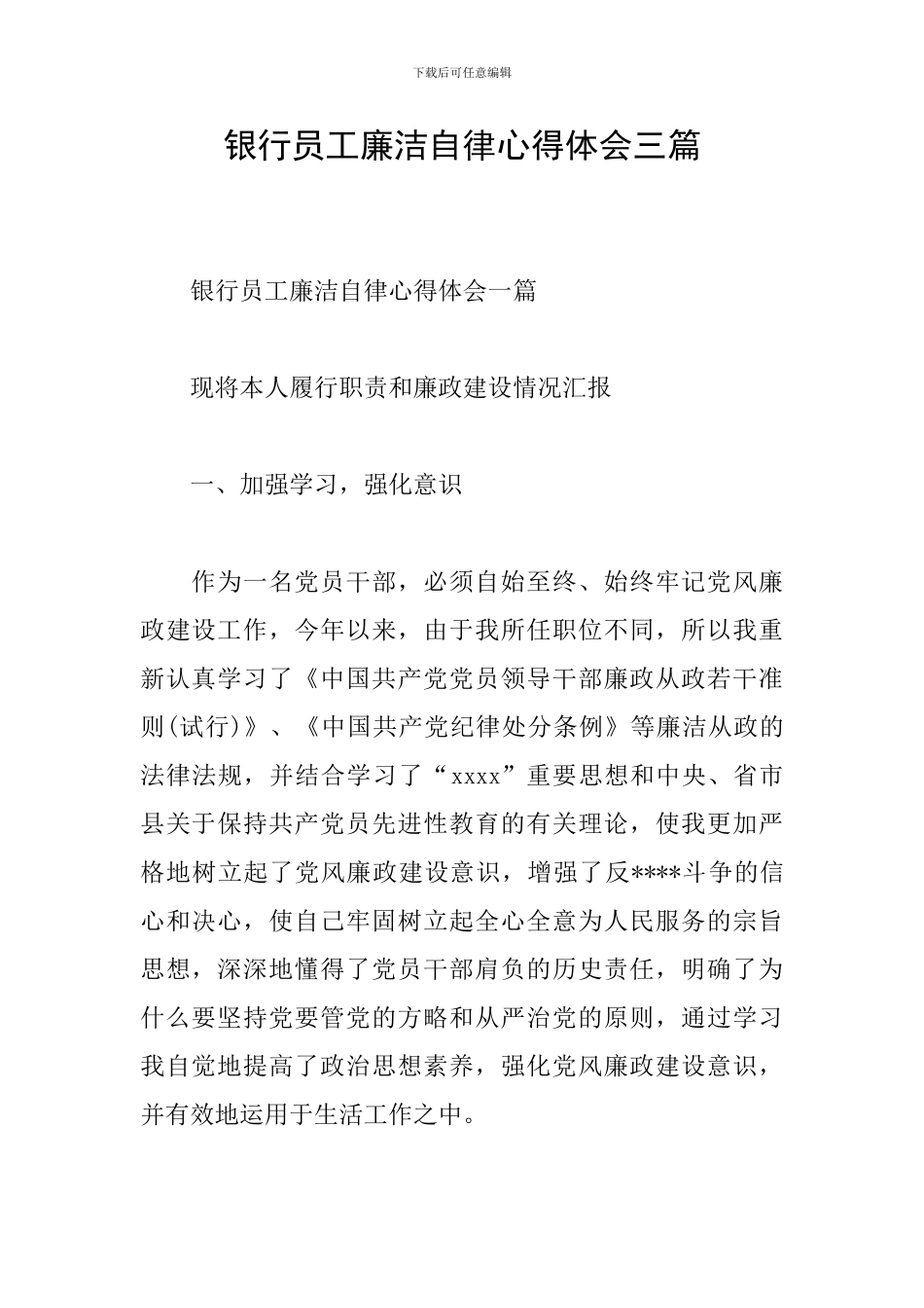 银行员工廉洁自律心得体会三篇_第1页