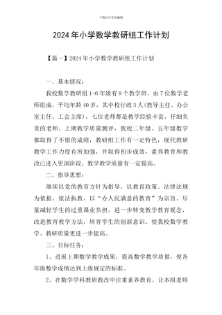 2024年小学数学教研组工作计划