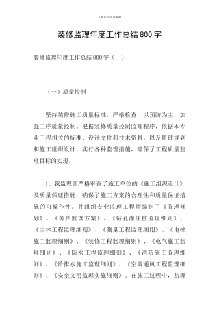 装修监理年度工作总结800字