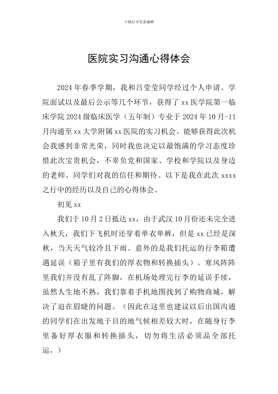 医院实习交流心得体会_第1页