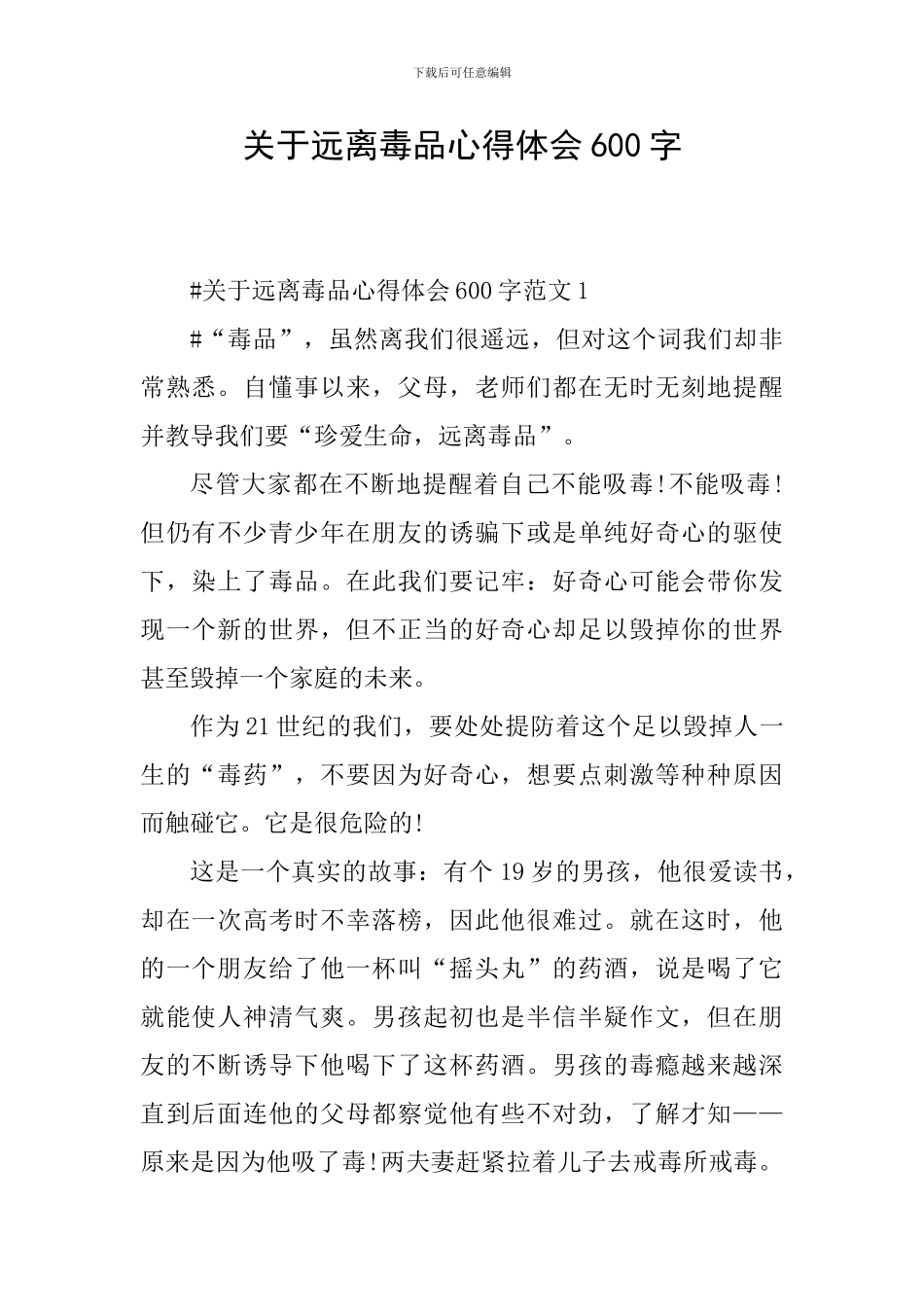 关于远离毒品心得体会600字_第1页