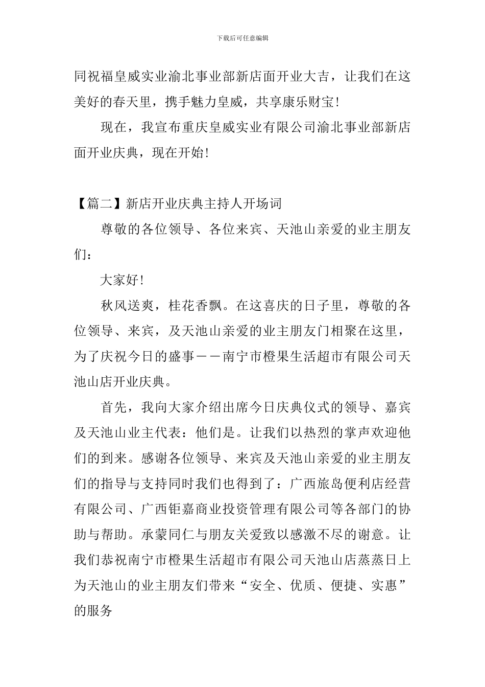 新店开业庆典主持人开场词_第2页