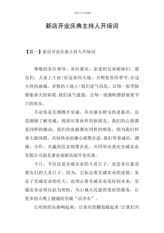 新店开业庆典主持人开场词