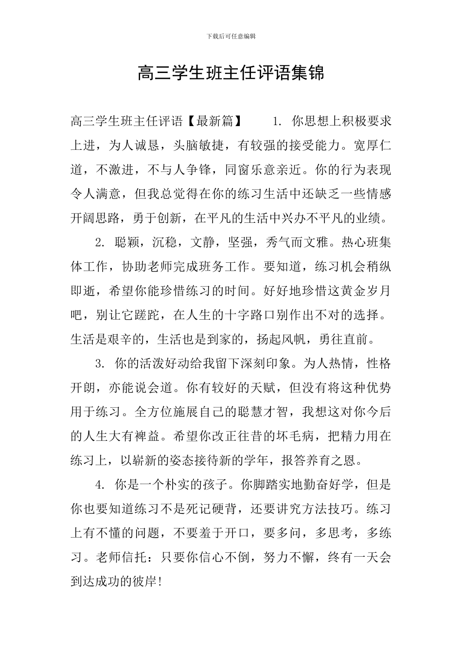 高三学生班主任评语集锦_第1页