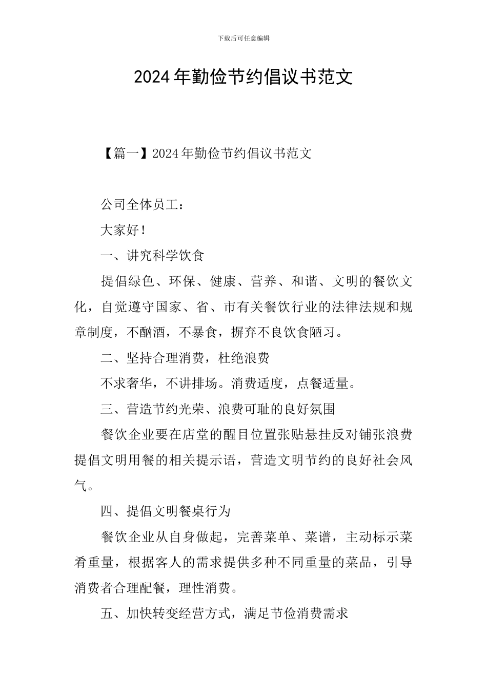 2024年勤俭节约倡议书范文_第1页