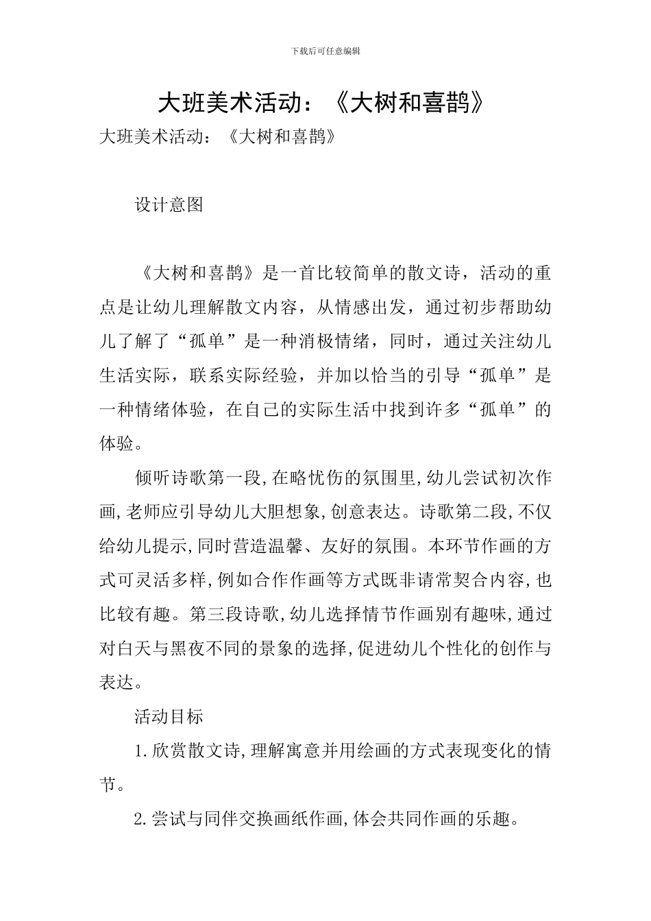 大班美术活动：《大树和喜鹊》_第1页