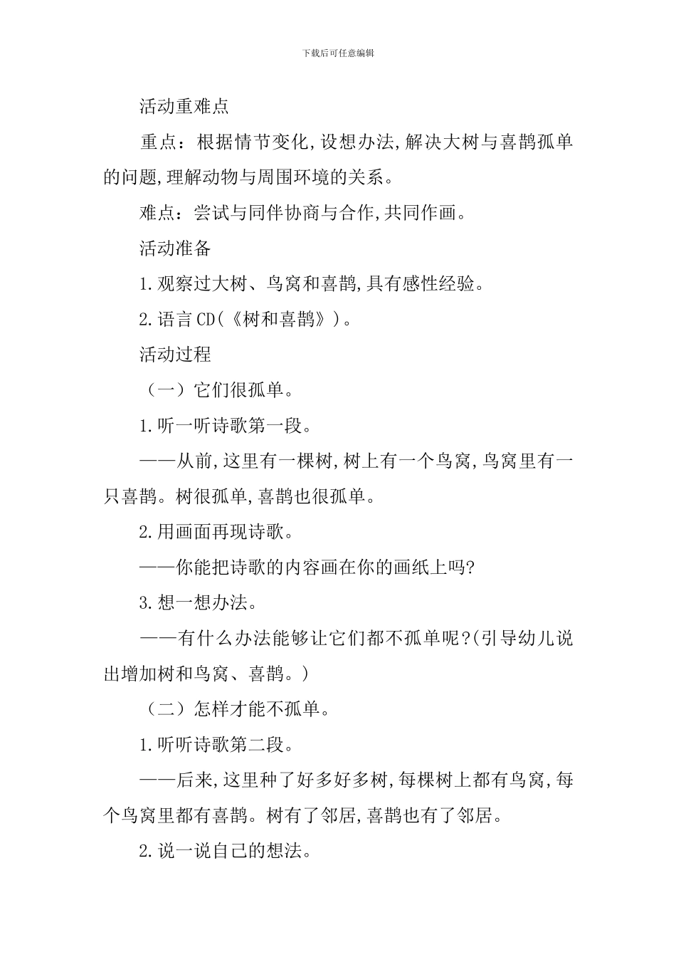 大班美术活动：《大树和喜鹊》_第2页